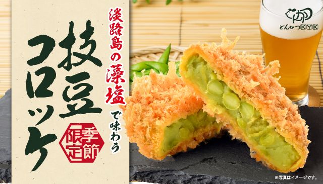 夏の風物詩！「枝豆コロッケ」今年も登場🎇 | デリカKYK 出来立ては